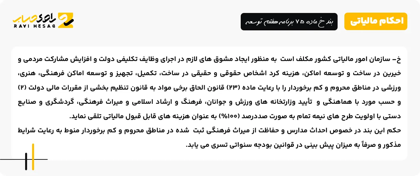 بند خ ماده 75 برنامه هفتم توسعه